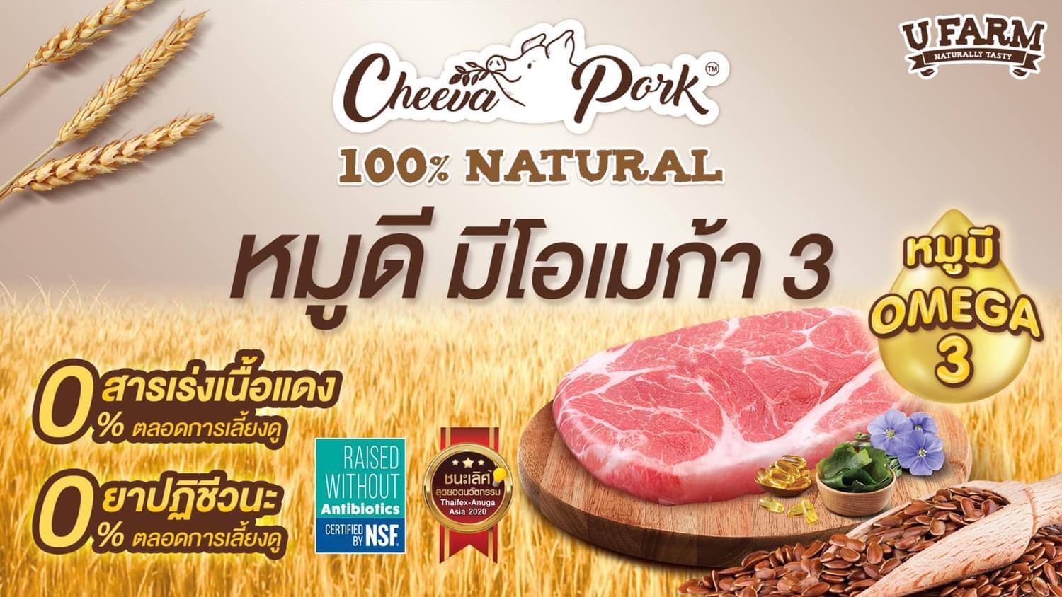 “หมูชีวา” เนื้อหมูมีโอเมก้า 3 