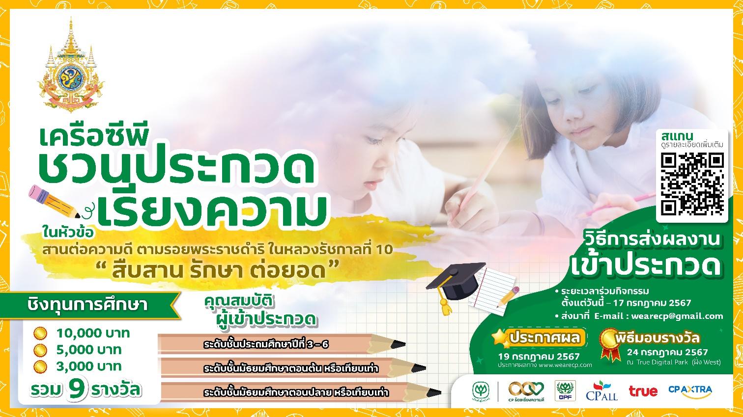 เครือซีพี ชวนเยาวชนประกวดเรียงความ สานต่อความดีตามรอยในหลวง ร.10