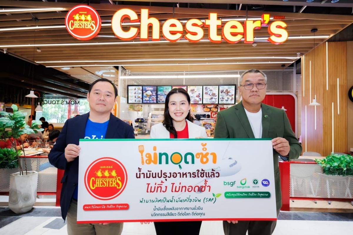 เชสเตอร์ฟู้ด จับมือผู้ประกอบการในเครือฯ ยกระดับมาตรฐานร้านอาหาร