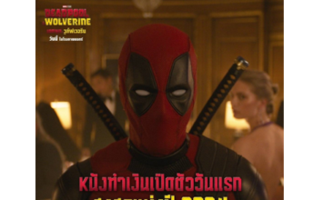 แรงจนฉุดไม่อยู่!!!“Marvel Studios’ Deadpool & Wolverine เดดพูล & วูล์ฟเวอรีน”