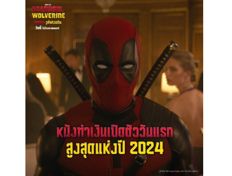 แรงจนฉุดไม่อยู่!!!“Marvel Studios’ Deadpool & Wolverine เดดพูล & วูล์ฟเวอรีน”