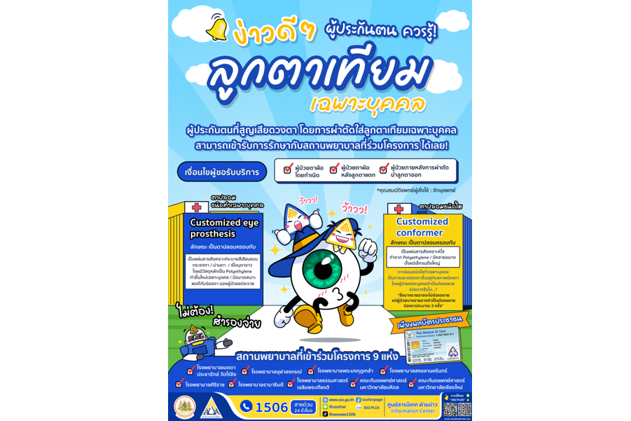 ผู้ประกันตนใช้สิทธิเบิกค่าผ่า ตัดใส่ลูกตาเทียมเฉพาะบุคคล ที่รพ. 9 แห่ง