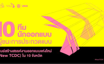 CEA ประกาศผล 10 ทีมสุดยอดไอเดียออกแบบ