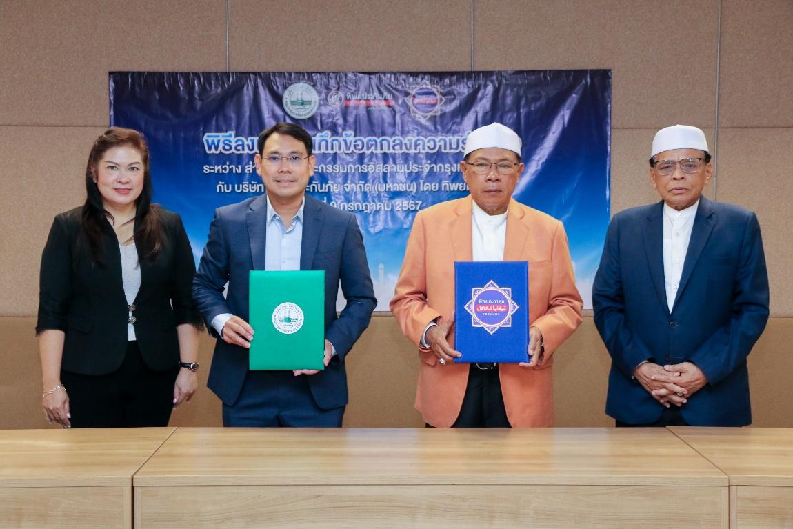 ทิพยประกันภัย ลงนาม MOU ร่วมกับ คณะกรรมการอิสลามฯ เพื่อส่งเสริมบริการประกันภัย