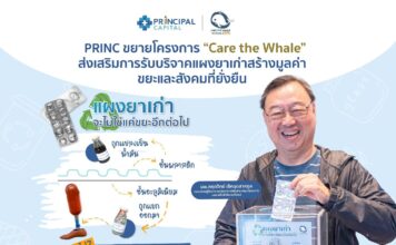 PRINC เปิดรับ “ขยะแผงยาเก่า” ส่งวัดจากแดง แปลงขยะเป็นทุนมอบมูลนิธิขาเทียมฯ 