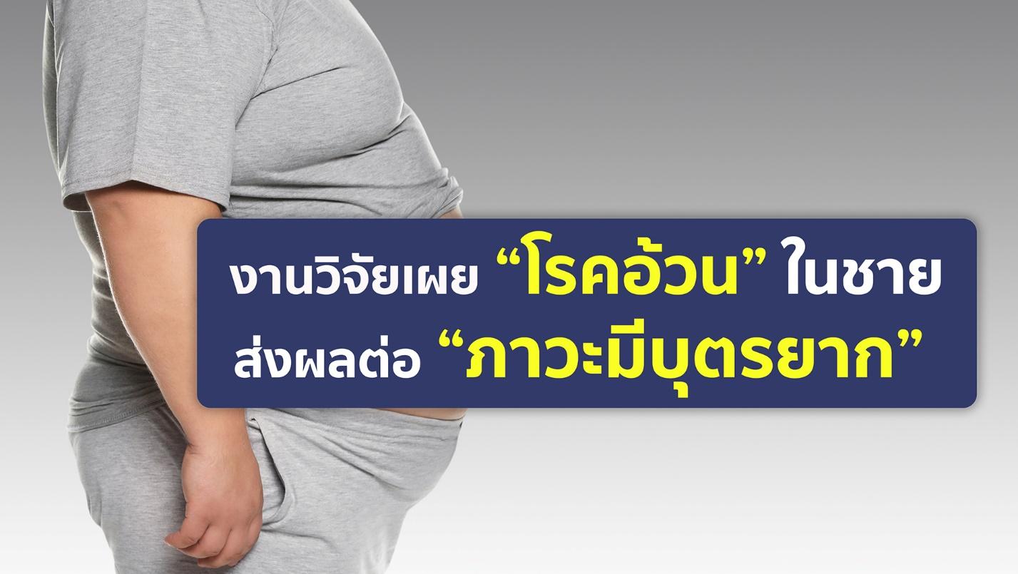 งานวิจัยเผย “โรคอ้วน” ในชายส่งผลต่อคุณภาพของสเปิร์ม เสี่ยงภาวะมีบุตรยาก 