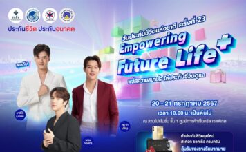 สมาคมประกันชีวิตไทย จับมือพันธมิตรจัดงานวันประกันชีวิตแห่งชาติ ครั้งที่ 23