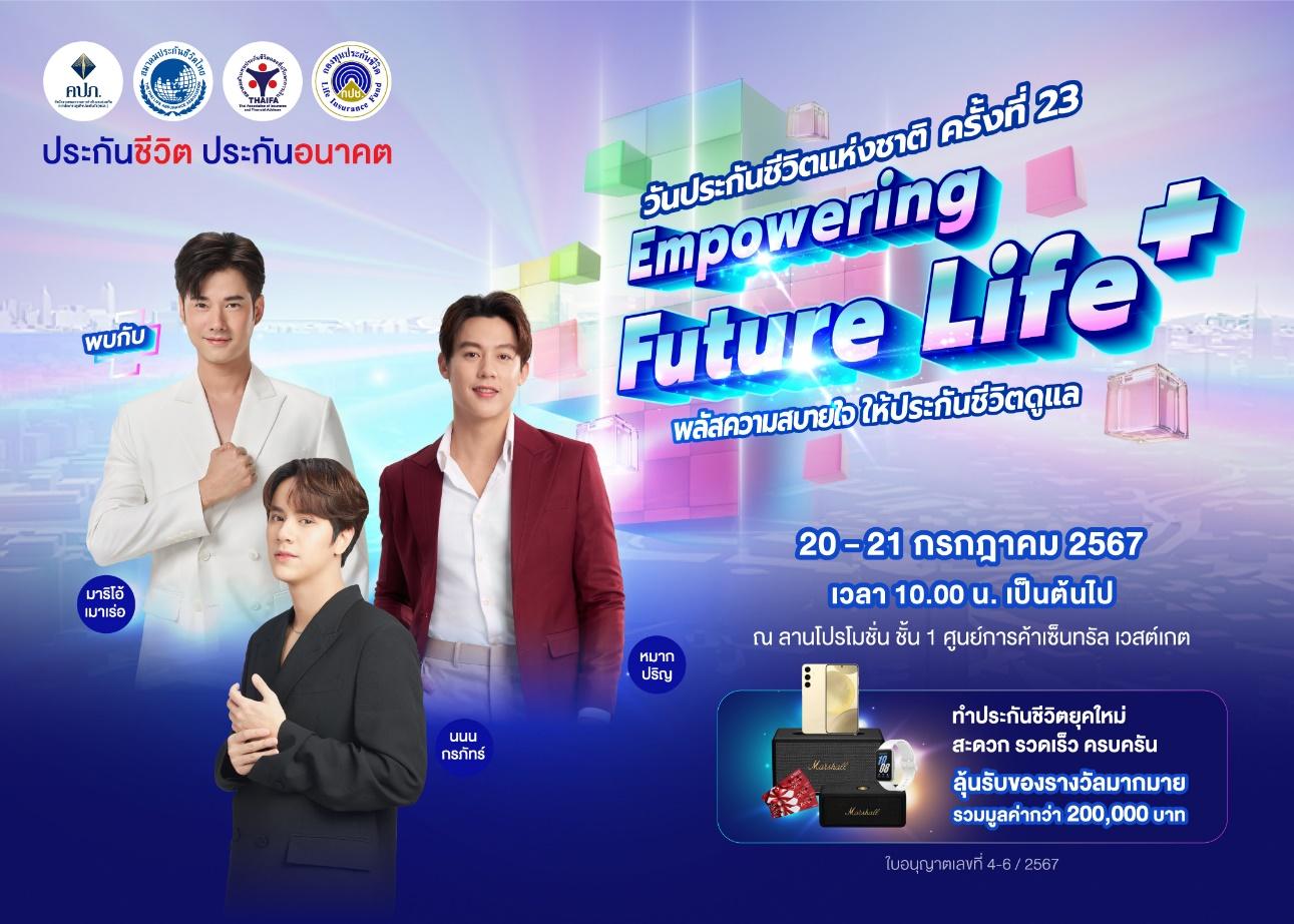 สมาคมประกันชีวิตไทย จับมือพันธมิตรจัดงานวันประกันชีวิตแห่งชาติ ครั้งที่ 23