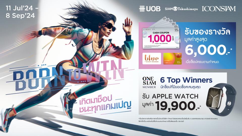 ไอคอนสยาม และไอซีเอส จัดโปรฯ ช็อปกับดีลสุดคุ้ม “BORN TO WIN”