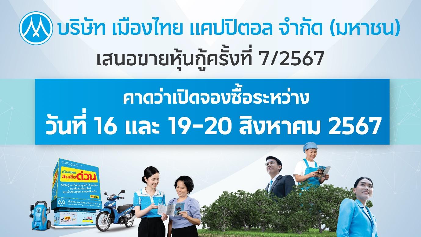 MTC เตรียมออกและเสนอขายหุ้นกู้ชุดใหม่ 3 ชุด อัตราดอกเบี้ย [4.30% – 5.00]% ต่อปี 