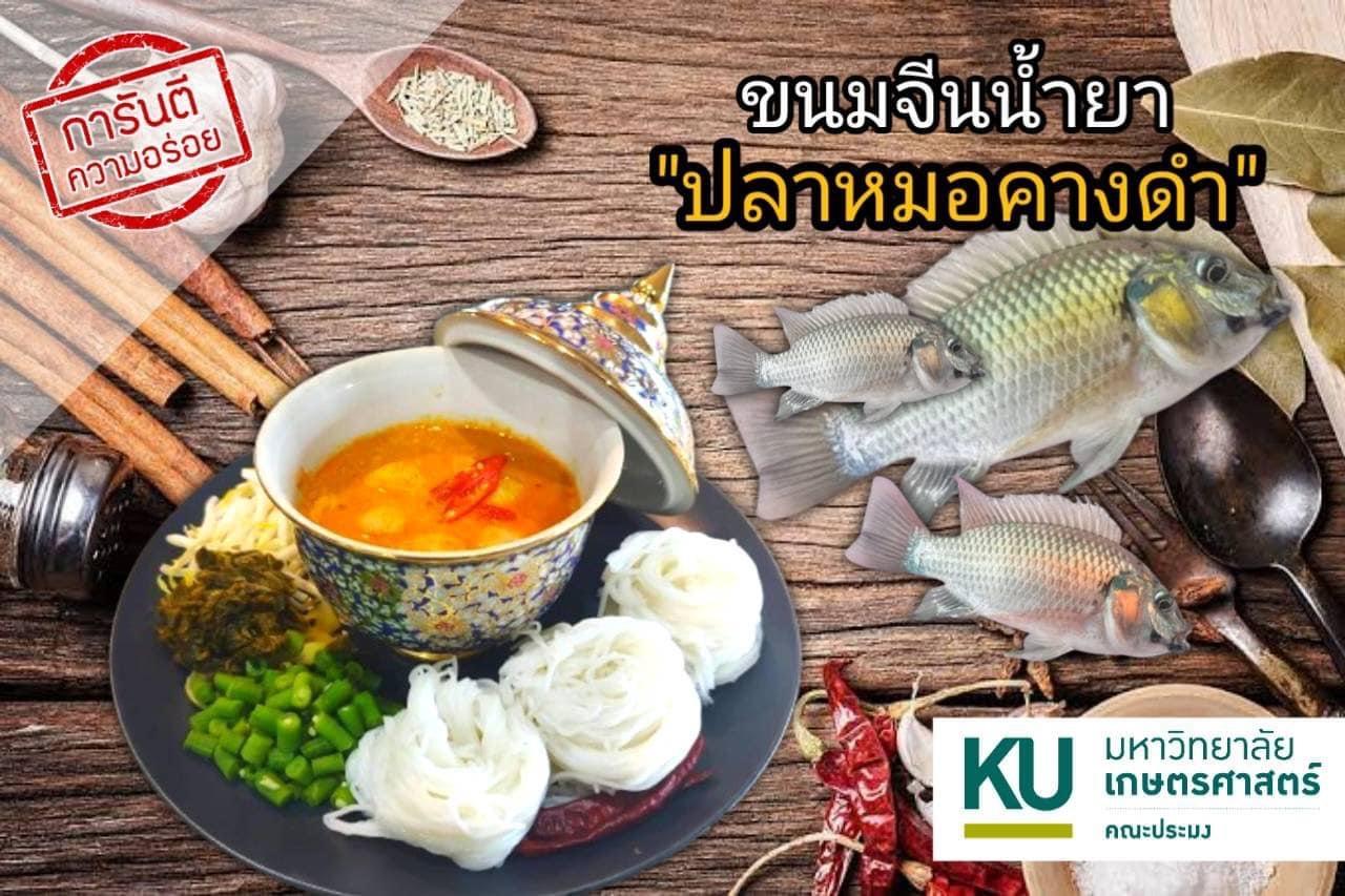 เมนูเด็ด “ขนมจีนน้ำยาปลาหมอคางดำ” ร่วมด้วยช่วยกัน “กู้แหล่งน้ำ” 