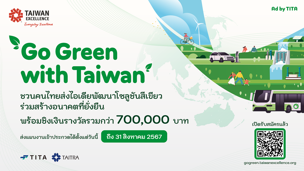 ไต้หวันเปิดตัวแคมเปญ “Go Green with Taiwan”