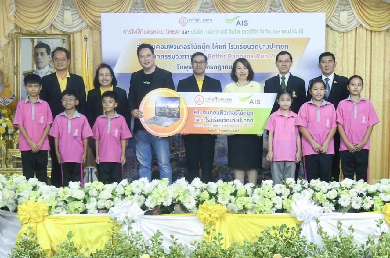 MEA มอบโน้ตบุ๊กให้โรงเรียนวัดบางปะกอก จากกิจกรรมวิ่งการกุศล Better Bangkok Run 2024