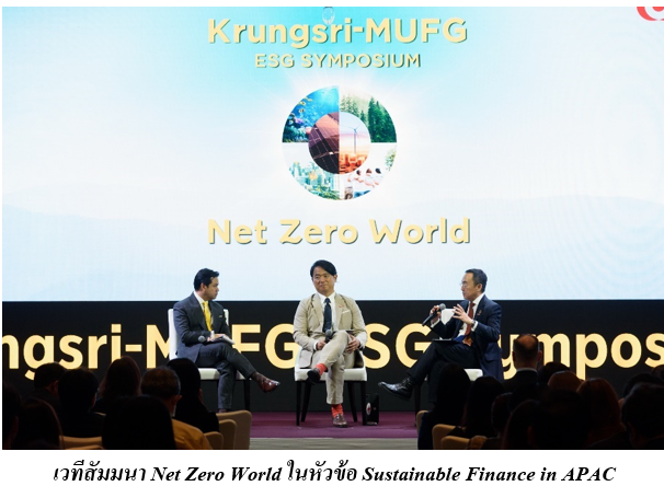 กรุงศรี ผนึกเครือข่าย MUFG เร่งเครื่อง ‘Transition Finance’