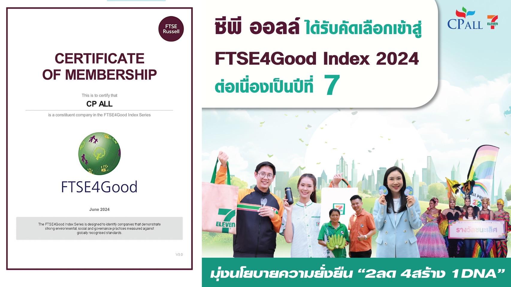 ซีพี ออลล์ ได้รับคัดเลือกเข้าสู่ FTSE4Good Index 2024 ต่อเนื่องเป็นปีที่ 7