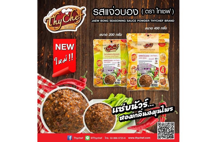 ไทเชฟ แนะนำผงปรุงรสแจ่วบอง แซ่บ เด็ด สไตล์อีสาน