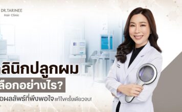 คลินิกปลูกผม