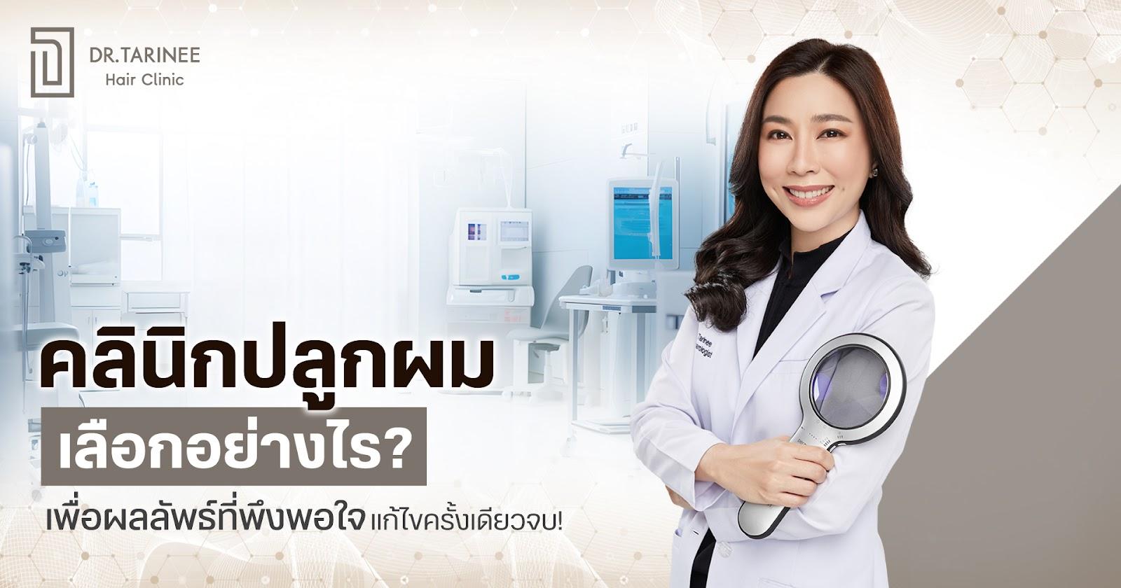 คลินิกปลูกผม