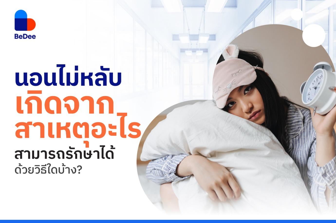 นอนไม่หลับ เกิดจากสาเหตุอะไร สามารถรักษาได้ด้วยวิธีใดบ้าง?