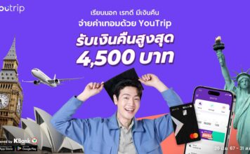 YouTrip จัดโปรสุดคุ้มรับเปิดเทอม “เรียนนอก เรทดี มีเงินคืน” 