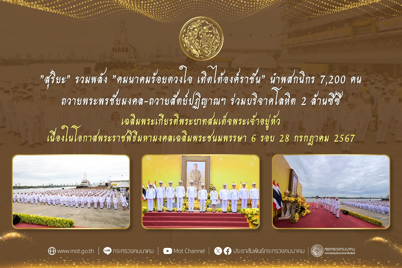 “สุริยะ” รวมพลัง “คมนาคมร้อยดวงใจ เทิดไท้องค์ราชัน” 