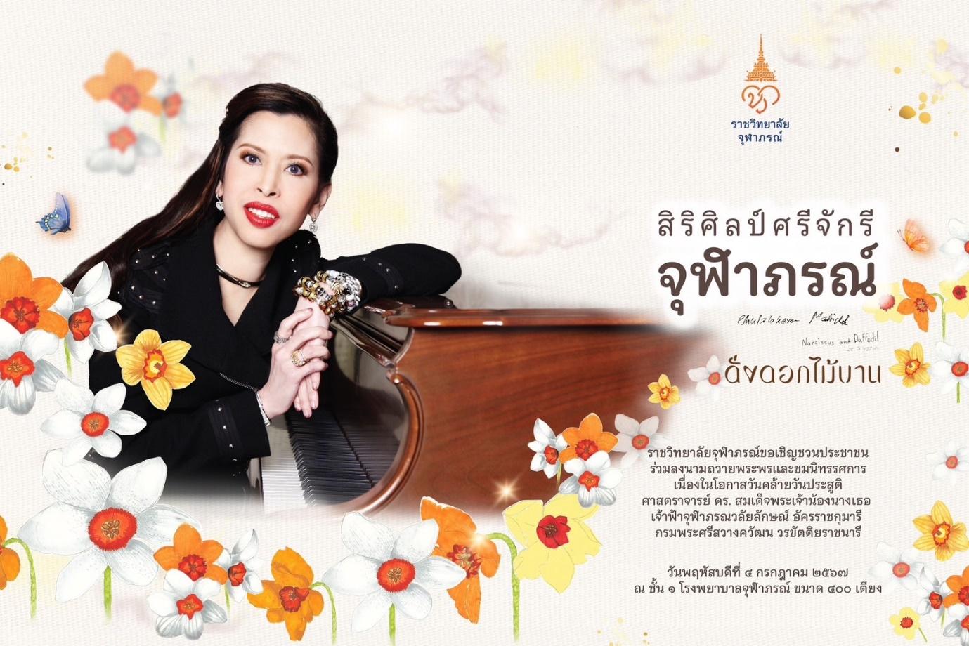 กิจกรรมทำความดีถวายพระกุศล พร้อมร่วมชื่นชมนิทรรศการ “สิริศิลป์ศรีจักรีจุฬาภรณ์”