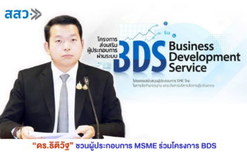 เลขาฯ “ภูมิธรรม” ชวนผู้ประกอบการ MSME ร่วมโครงการ BDS สสว.