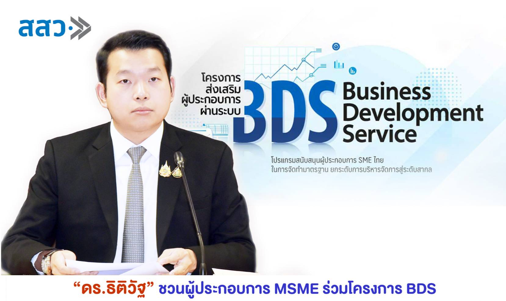 เลขาฯ “ภูมิธรรม” ชวนผู้ประกอบการ MSME ร่วมโครงการ BDS สสว.