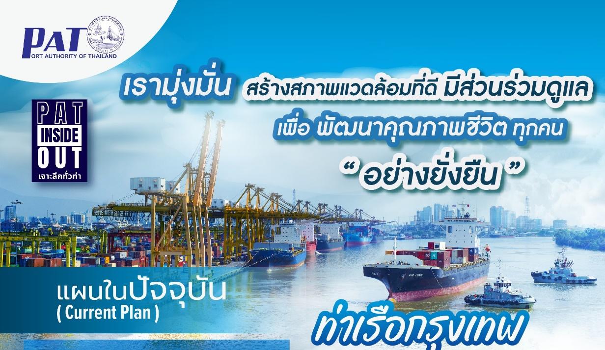 กทท. ลุยปั้นแผนพัฒนาด้านสิ่งแวดล้อมพร้อมพัฒนาคุณภาพชีวิตคนในชุมชนโดยรอบ