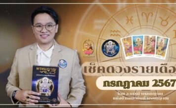 เช็คดวงประจำเดือนกรกฎาคม 2567 กับ อาจารย์ธรรม์ พรหมญาณ