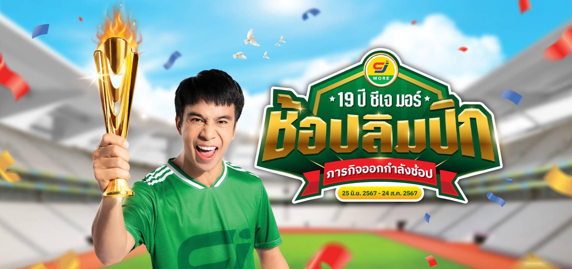 ซีเจ มอร์ ส่งแคมเปญ “19 ปี ซีเจ มอร์ ช้อปลิมปิก ภารกิจออกกำลังช้อป”