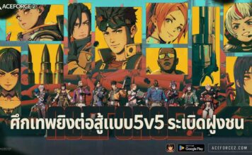 ACE FORCE 2 - เกมยิงแนวฮีโร่ที่ใช้กลยุทธ์ในรูปแบบ 5v5