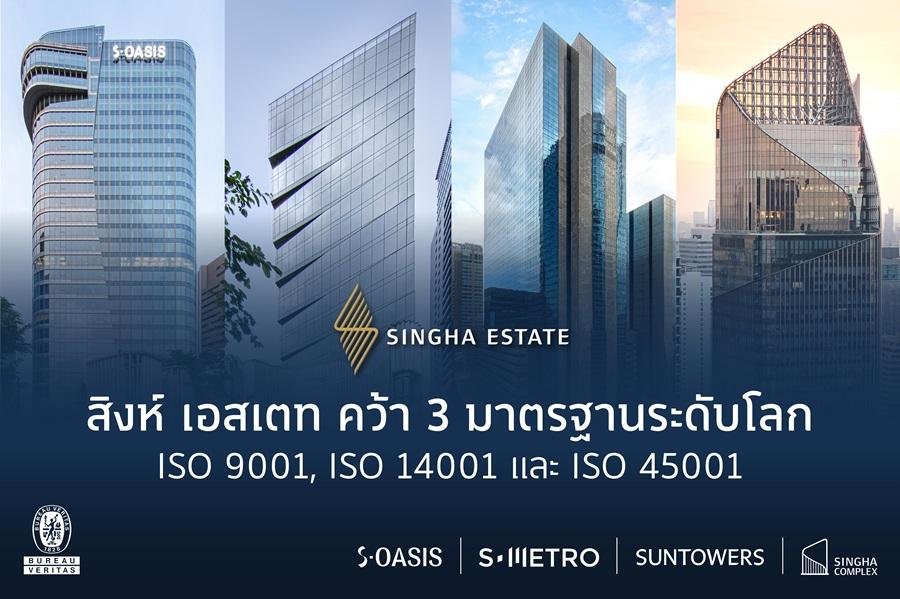 สิงห์ เอสเตท คว้า 3 มาตรฐาน ISO ระดับสากล