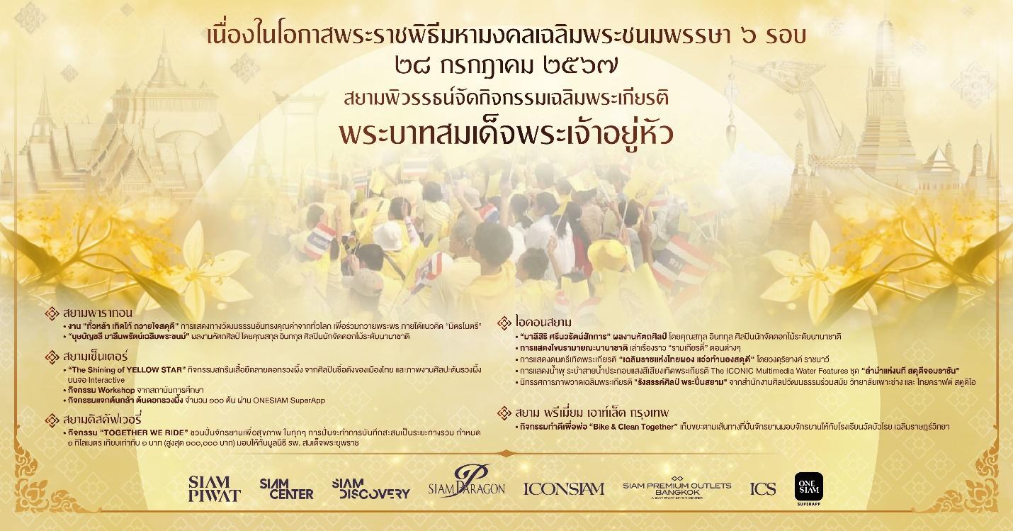 กลุ่มบริษัทสยามพิวรรธน์ จัดกิจกรรมเฉลิมพระเกียรติ พระบาทสมเด็จพระเจ้าอยู่หัว เนื่องในโอกาสพระราชพิธีมหามงคล เฉลิมพระชนมพรรษา ๖ รอบ