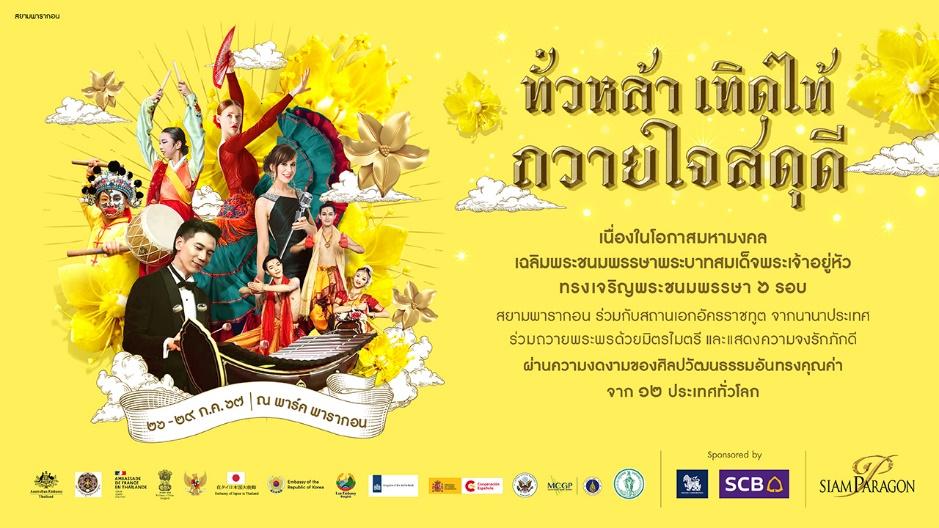 ศูนย์การค้าสยามพารากอน ร่วมกับ 12 สถานเอกอัครราชทูต 