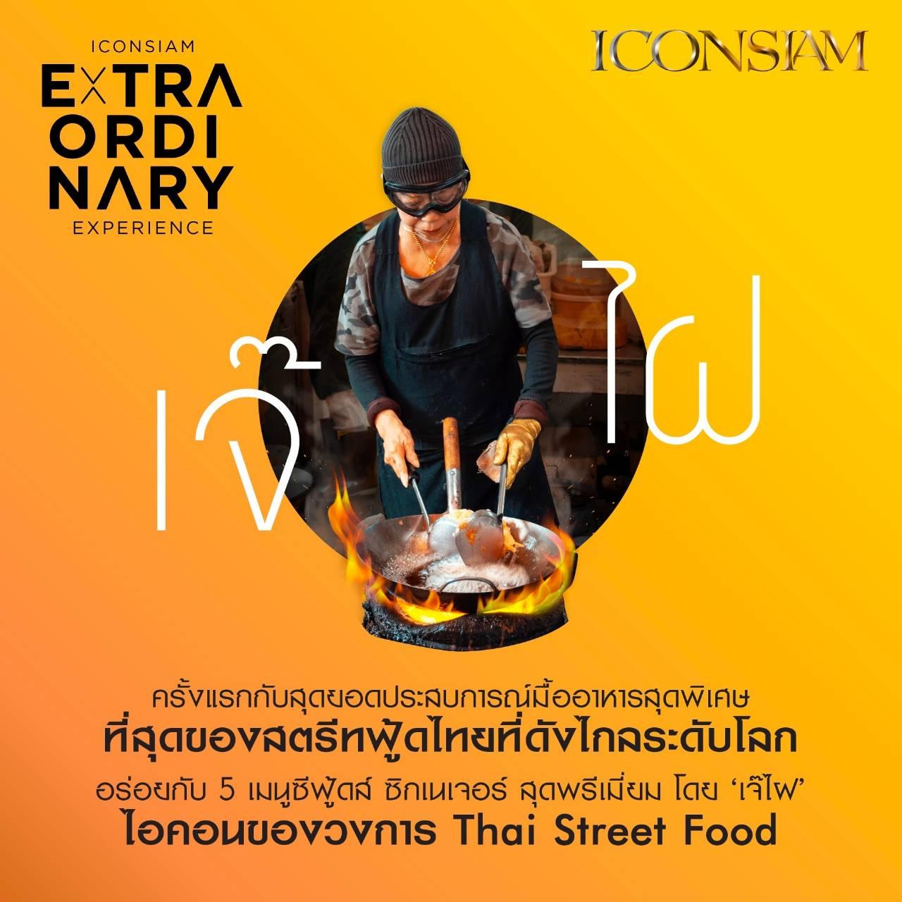 ไอคอนสยาม จัดแคมเปญ “ICONSIAM Extraordinary Experience” 