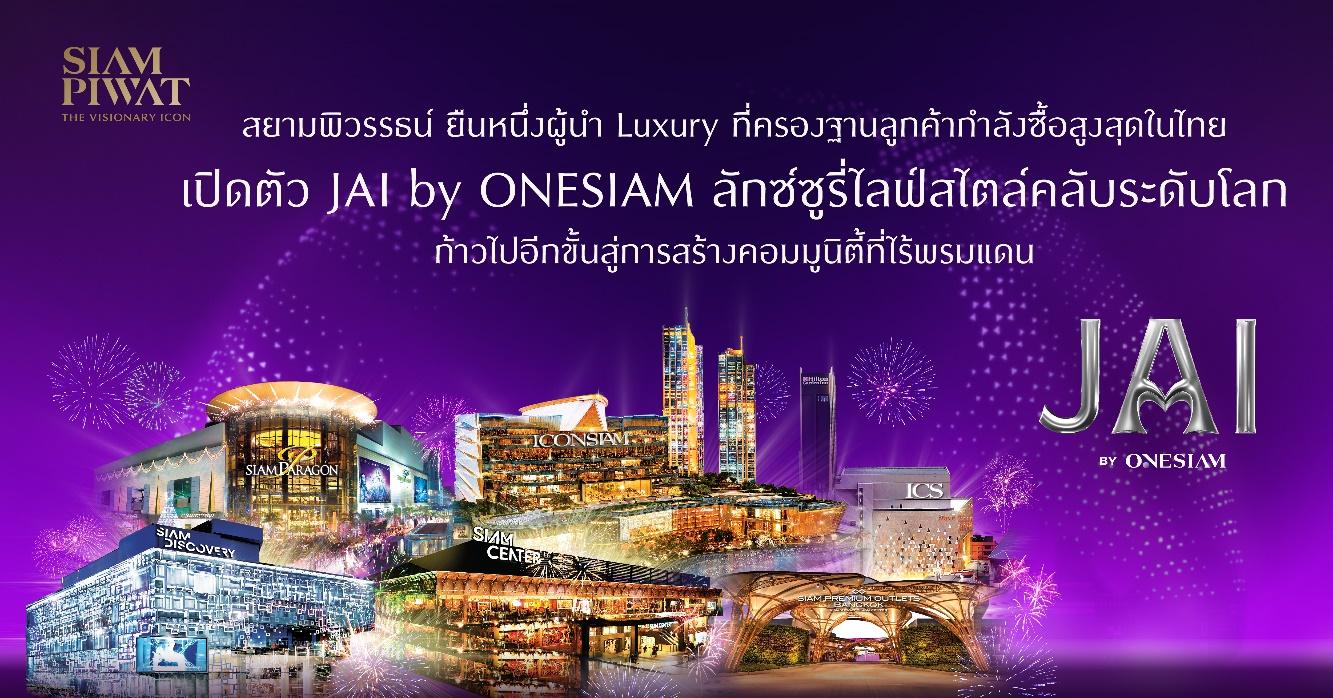 สยามพิวรรธน์ ยืนหนึ่งผู้นำ Luxury ที่ครองฐานลูกค้ากำลังซื้อสูงสุดในไทย  เปิดตัว JAI by ONESIAM ลักซ์ซูรี่ไลฟ์สไตล์คลับระดับโลก   