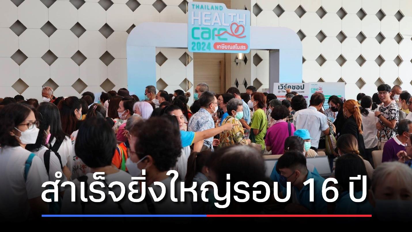 ‘Thailand Healthcare 2024’ สำเร็จยิ่งใหญ่ ร่วมงานทะลุ 5 หมื่น เงินสะพัดกว่า 7 ล้าน
