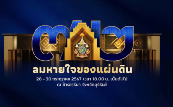 อลังการ! บุรีรัมย์เปิดเมืองครั้งใหญ่ ร่วมใจจัดงาน “ลมหายใจของแผ่นดิน”