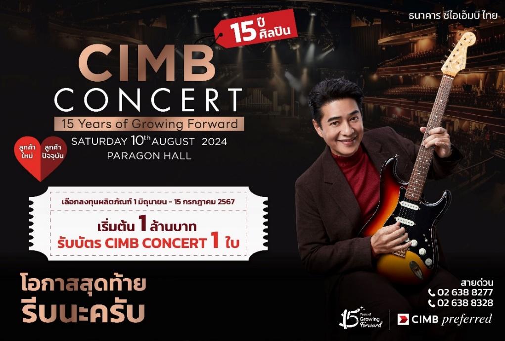 CIMB Concert 15ปี 15ศิลปิน ติดต่อรับบัตรคอนเสิร์ต เมื่อลงทุนเริ่มต้น 1 ล้านบาท