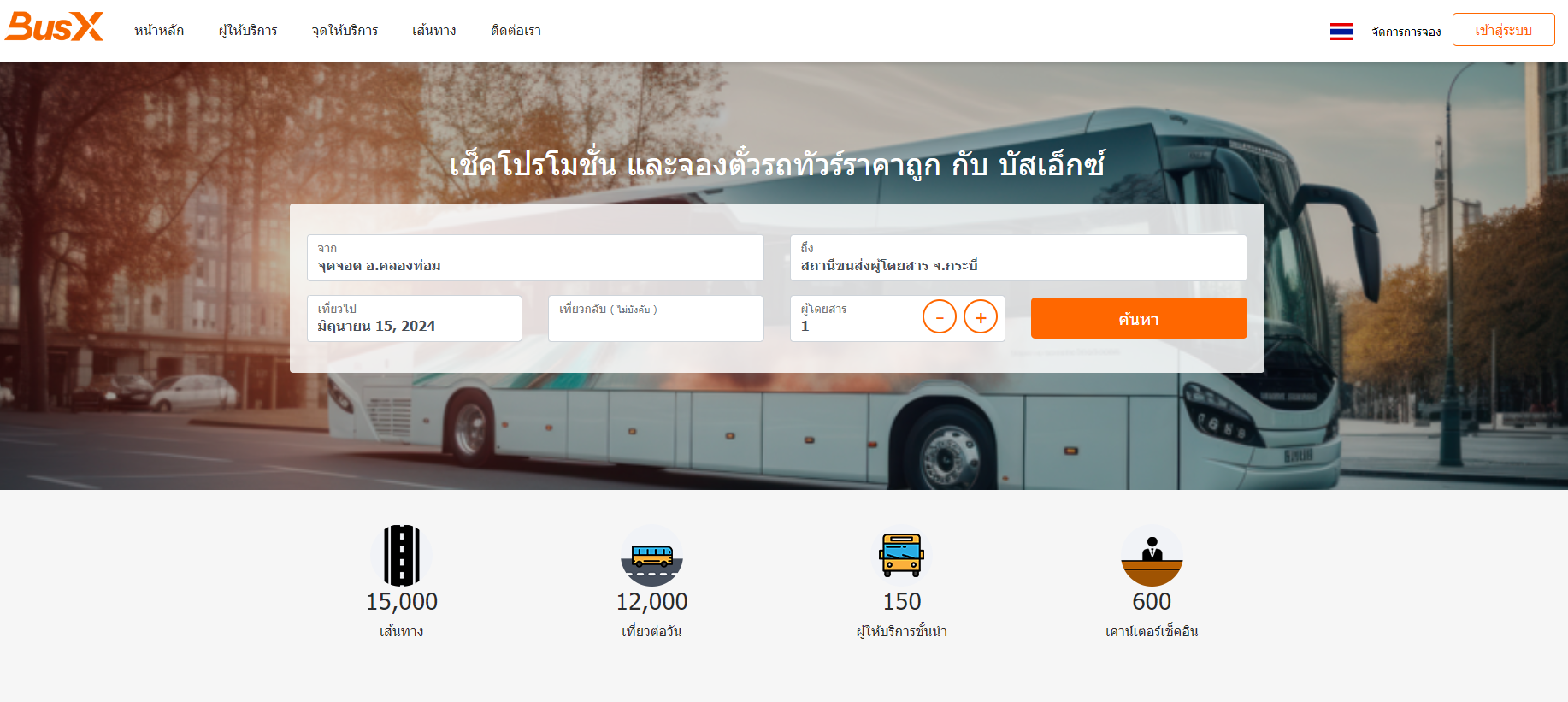เปิด 10 เว็บไซต์ “จองตั๋วรถทัวร์” ยอดนิยมในปี 2024