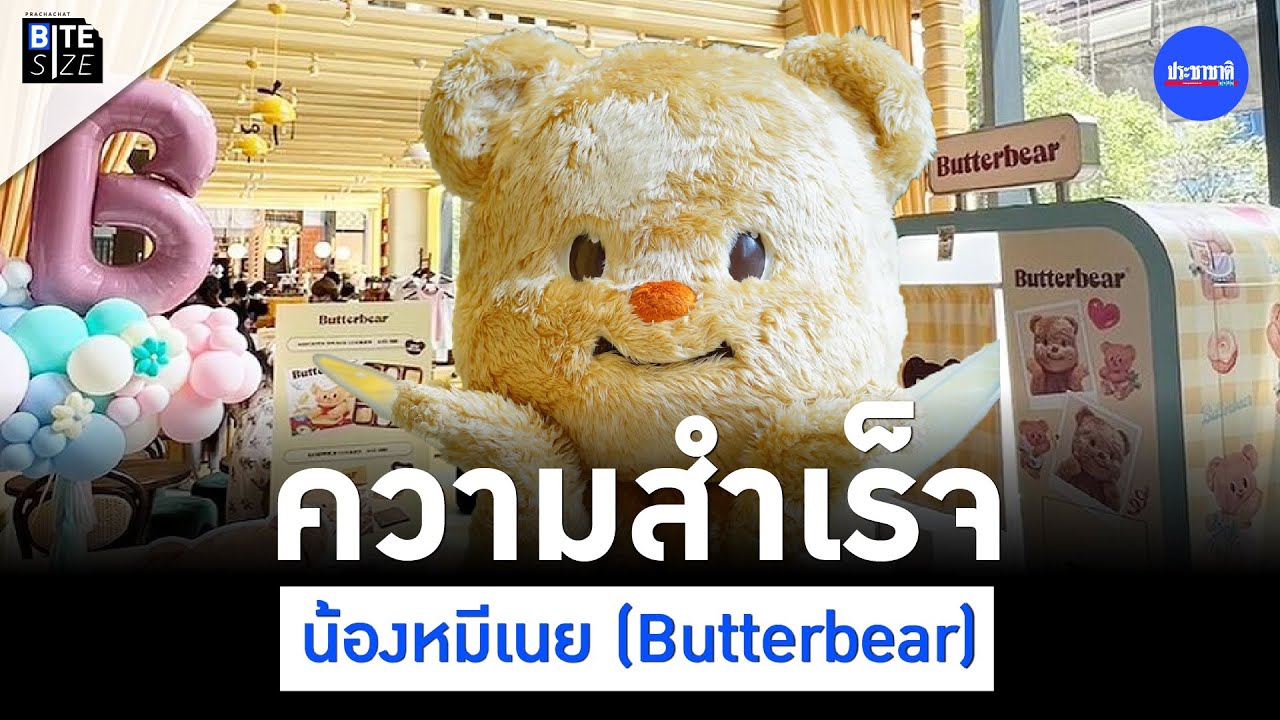 BITE SIZE : ความสำเร็จ น้องหมีเนย (Butterbear) มาสคอตขวัญใจมัมหมี