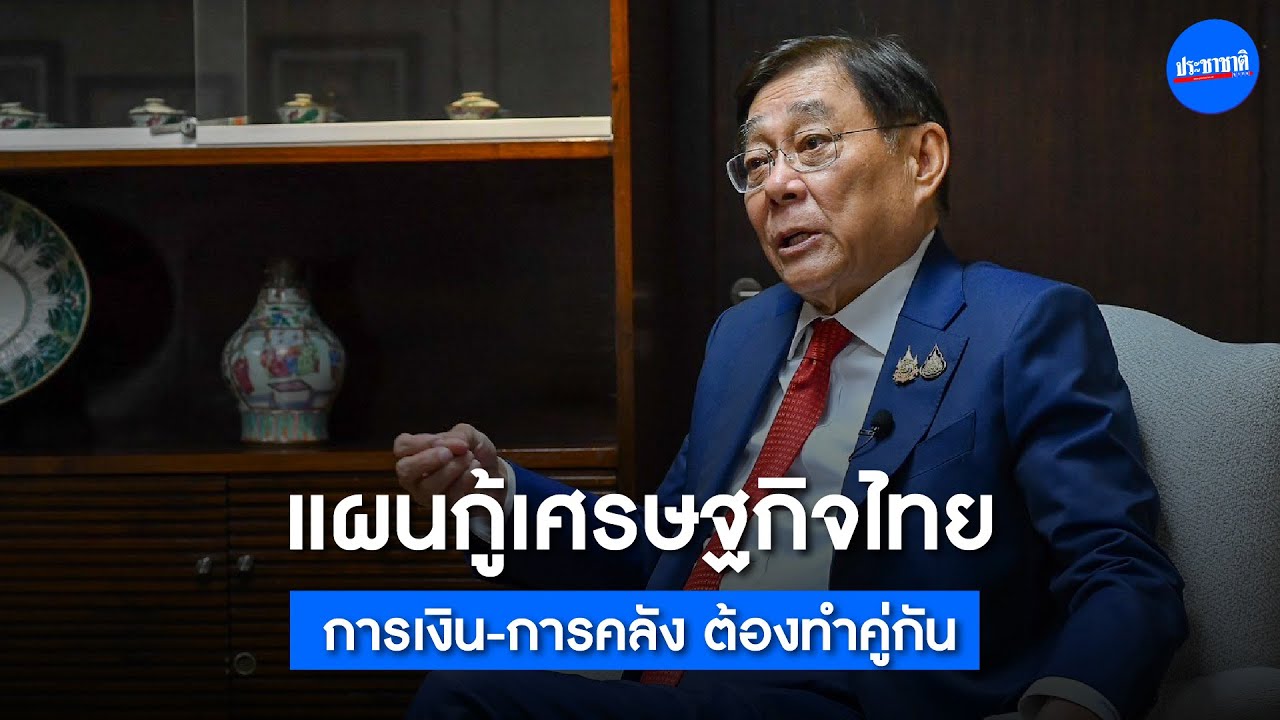 เปิดหน้าคุย “พิชัย ชุณหวชิร” นโยบายการเงิน-การคลัง ต้องทำคู่กัน