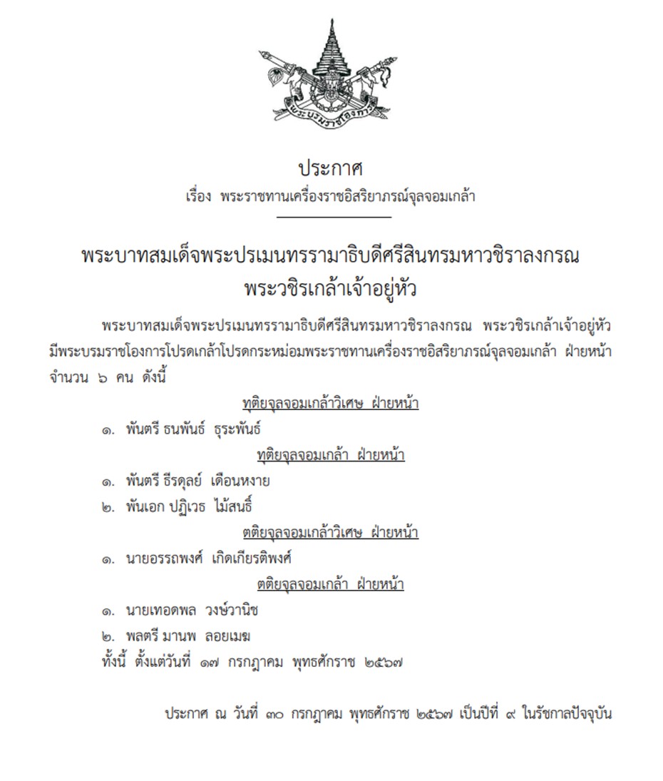 โปรดเกล้าฯ พระราชทานเครื่องราชอิสริยาภรณ์จุลจอมเกล้า จำนวน 6 คน
