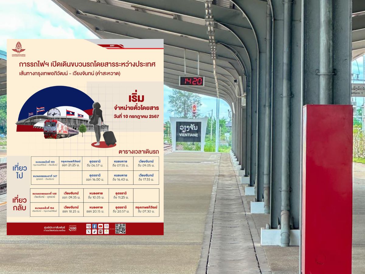 เปิดค่าตั๋วรถไฟ กรุงเทพอภิวัฒน์-เวียงจันทน์ ทุกชั้น เริ่มเที่ยวแรก 19 ก.ค.นี้