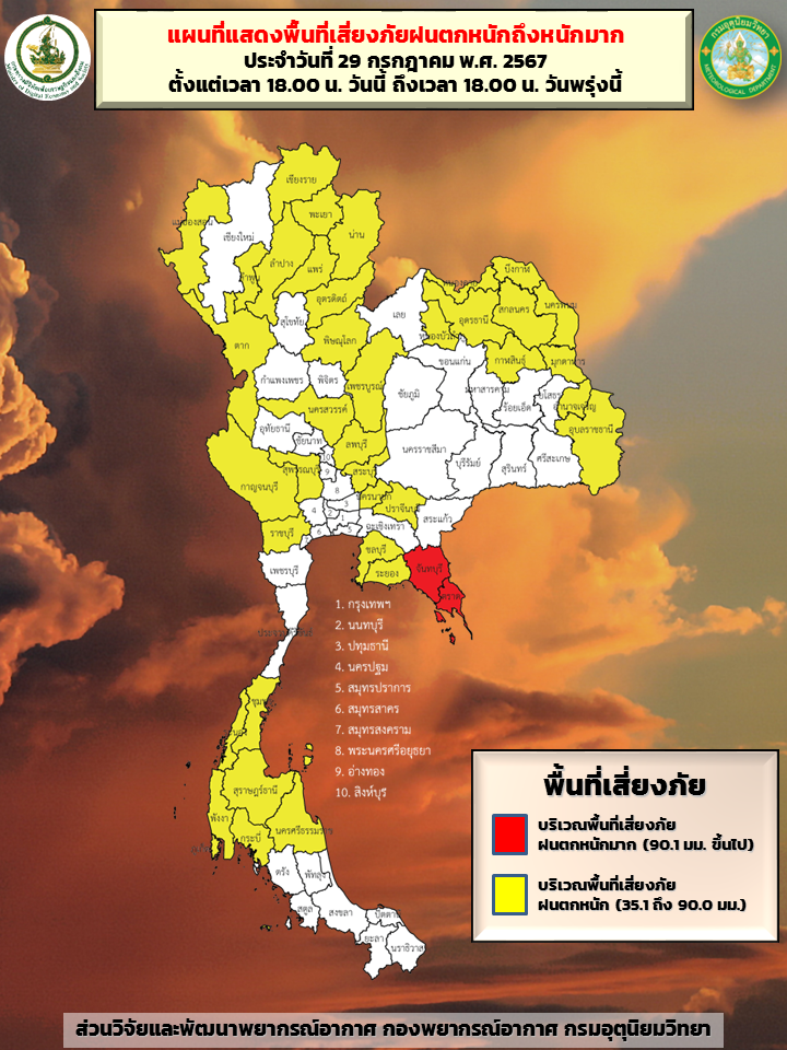 พื้นที่เสี่ยงภัยฝนตกหนักถึงหนักมาก 29-30 ก.ค.2567