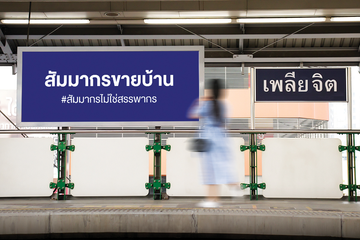 สัมมากรขายบ้าน