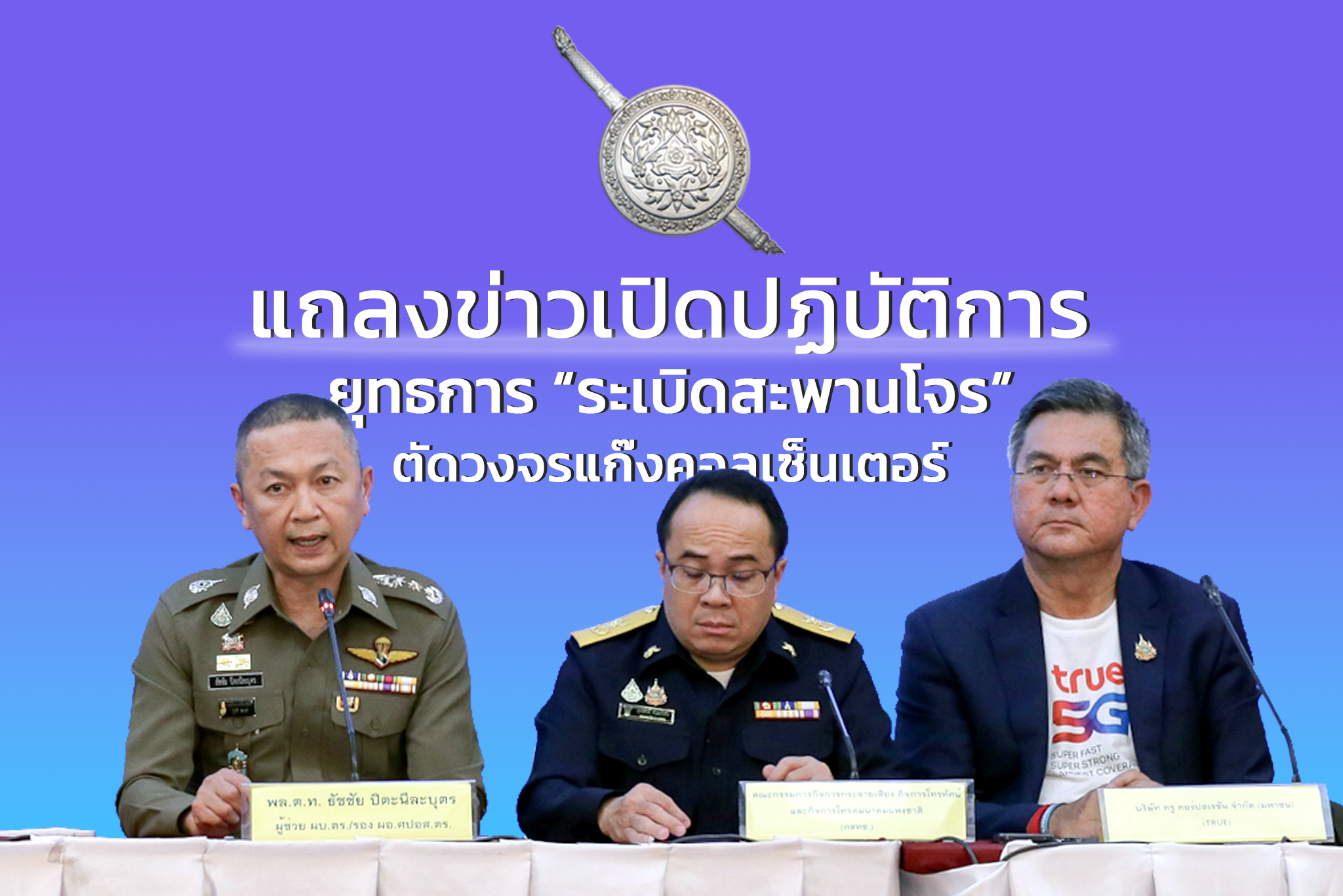 ทรู ร่วมมือ สตช.-กสทช. เดินเครื่อง ยุทธการ “ระเบิดสะพานโจร” ตัดวงจรแก๊งค์คอลเซ็นเตอร์