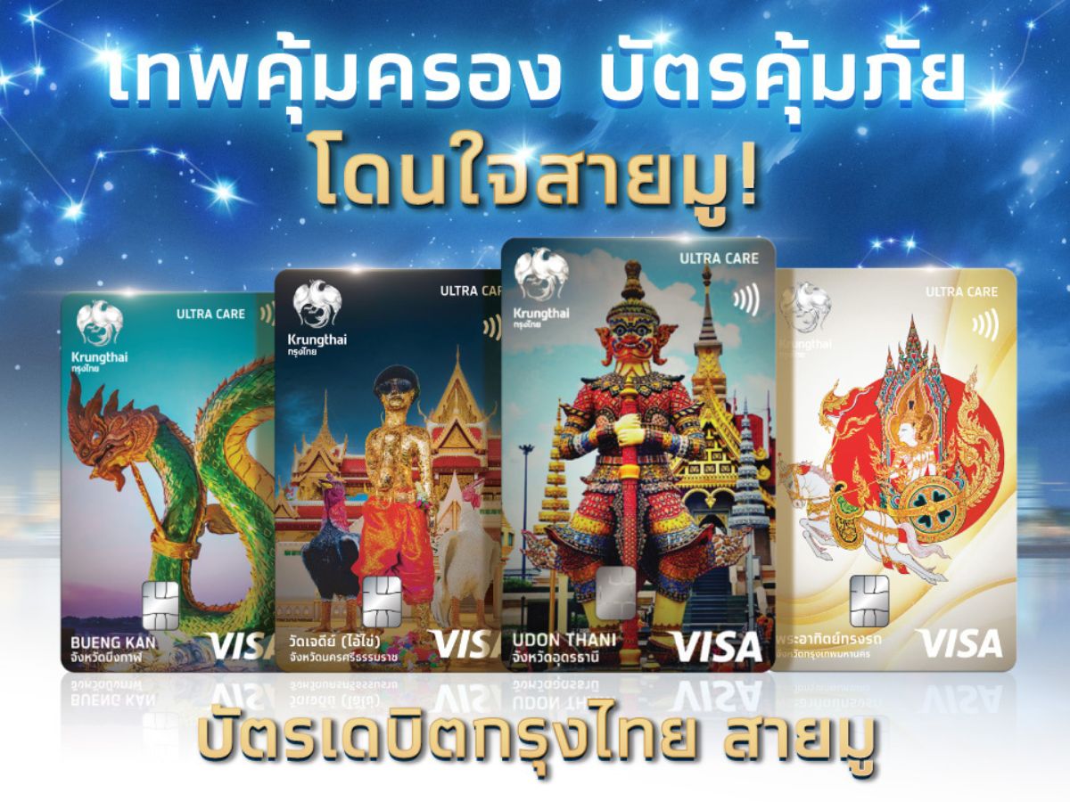 แบงก์กรุงไทย เปิดตัวบัตรเดบิตสายมู ชู ความคุ้มครองอุบัติเหตุ 1 ล้านบาท