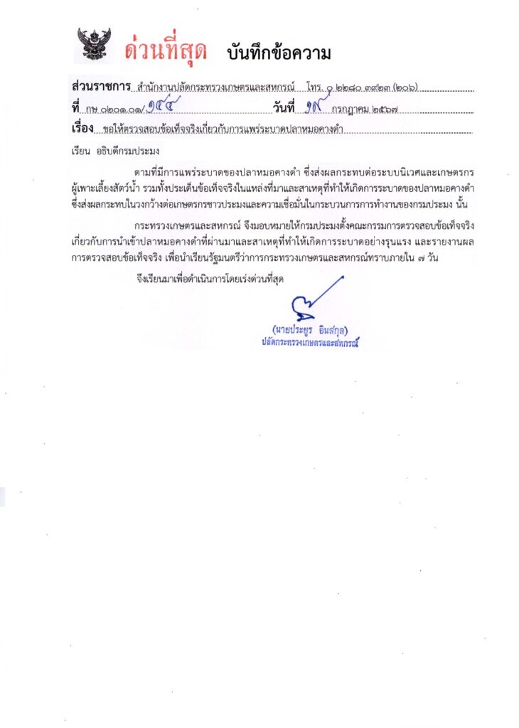 สั่งกรมประมงตั้งคณะกรรมการตรวจสอบฯ 